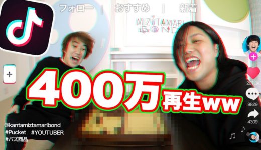 【大流行】TikTokで流行ってるものをYouTuberが本気で紹介してみた！！