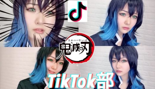 【TikTok部】鬼滅の刃！嘴平伊之助で撮ってみた！【コスプレ部】