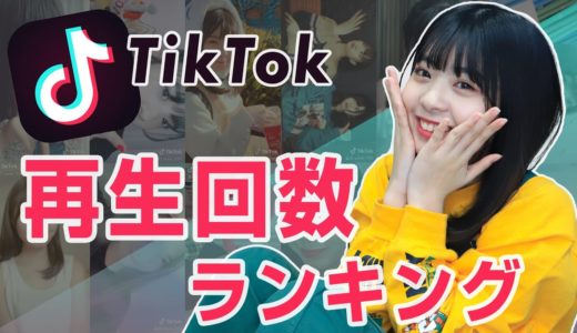 【TikTok】ゆなの再生回数ランキングTOP10を紹介します！