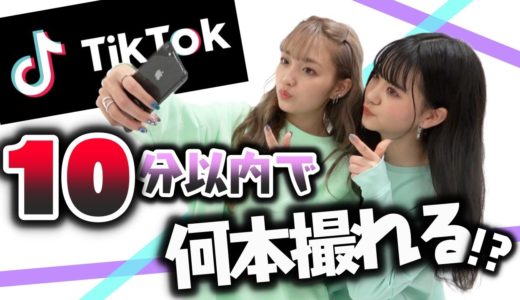 【TikTok】10分で何本撮れるのか？【Popteen】