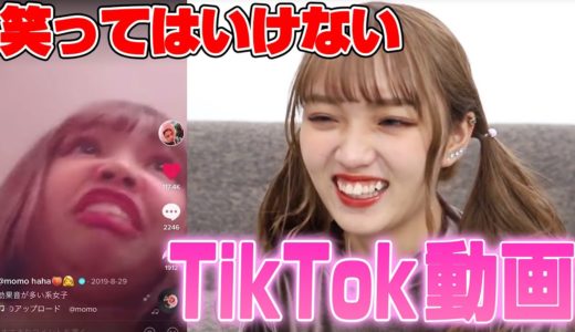 絶対に笑ってはいけないTikTok！