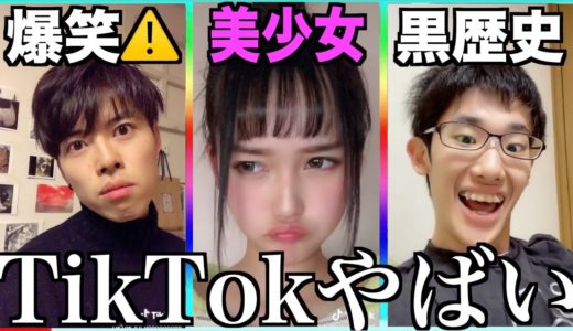 【神回】ツッコミどころ満載なTikTok見ようぜwwwww⑦【黒歴史】