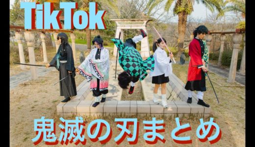 【TikTok】跳んで回る？！鬼滅の刃コスプレ動画まとめと撮影の裏側【パルクール】