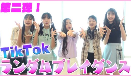 【第二弾！】TikTokランダムダンスに挑戦！！