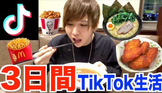 【３日間】『TikTokのいいね数』だけで大食い生活！