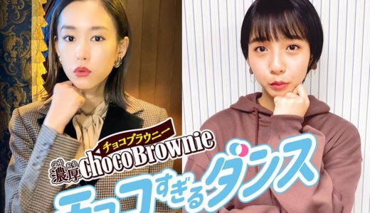 桐谷美玲＆山之内すず「チョコすぎるダンス」でTikTok動画に挑戦 ブルボン「濃厚チョコブラウニー」CM