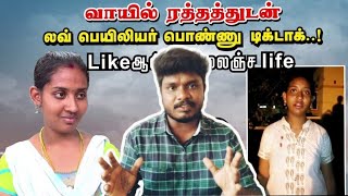 Tik Tok Tamil Love Failure Girl Suicide Attempt | Vijay Nagarajan