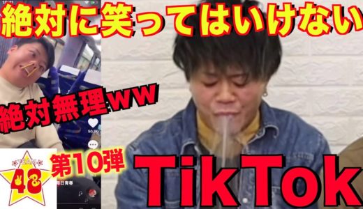 【腹筋崩壊】第10回！絶対に笑ってはいけないTikTok！！