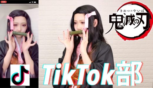 【TikTok部】鬼滅の刃禰豆子ちゃんで撮ってみた！【コスプレ】