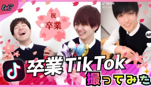 【TikTok】青春すぎる卒業TikTokおすすめ3つ！！