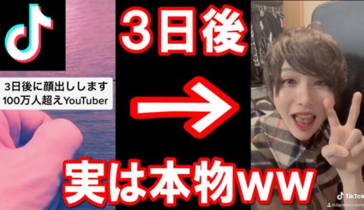 【TikTok】3日後に顔出しするYouTuberが本物ドッキリww