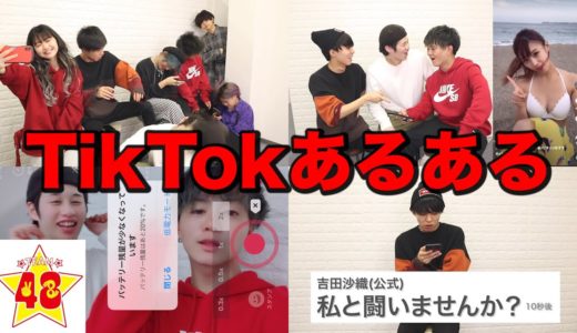 【あるある】現役TikTokerが全力でTikTokあるあるを再現してみた！！