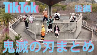 後編【TikTok】第二弾！鬼滅の刃コスプレ動画まとめと撮影の裏側【パルクール】