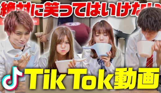 【顔面大崩壊】 笑ってはいけないTikTok!!みんなが笑ったTikTokを集めてみました!!みんなはがまんすることができるのか？