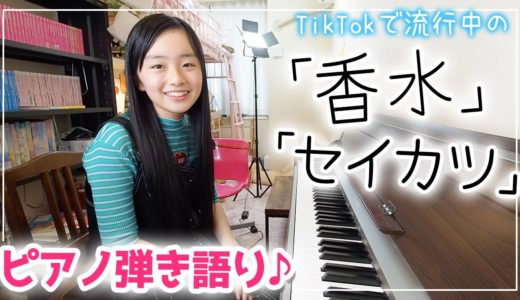 【ピアノ弾き語り】TikTokで流行中の「香水」と「セイカツ」のサビを歌いながらピアノ弾いてみた♪