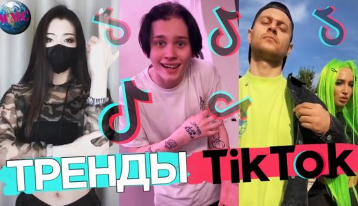 ТРЕНДЫ TIK TOK | ЭТИ ПЕСНИ ИЩУТ ВСЕ | ТИК ТОК 2020 | TIK TOK | ТИК ТОК ИЮНЬ