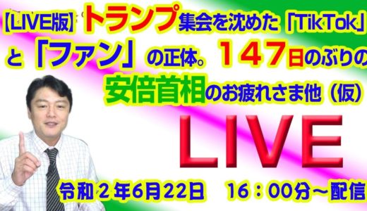 【LIVE版】トランプ集会を沈めた「TikTok」と「ファン」の正体。１４７日のぶりの安倍首相の休日（仮）（  令和２年6月17日　16：00分〜配信（令和２年６月２２日　１６：００分〜配信）