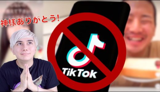 TikTokが使用禁止になる！？