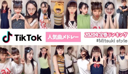 【TikTok】計90本！！TikTok人気曲メドレーやってみた！【Popteen】