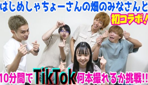 【SPコラボ】はじめしゃちょーの畑の皆さんとTikTok何本撮れるかに挑戦！