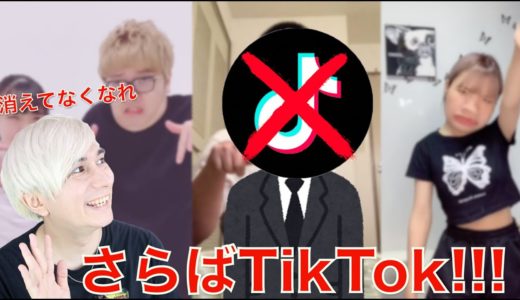 日本でもTikTokが使用禁止になる！？