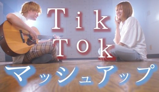 【マッシュアップ】TikTok人気曲マッシュアップ！！(TOKU MIX＆RiMy mashup.)【Mashup】