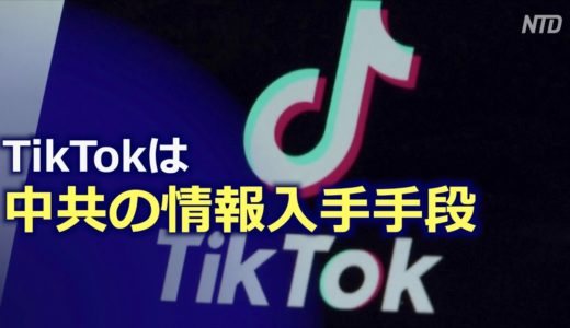 TikTokは中共の情報入手手段 トランプ大統領がTikTok禁止令に署名【禁聞】