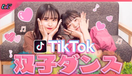 【双子ダンス】ゆなもかで双子TikTok撮ったら可愛すぎた！♡♡♡【TikTok先生】