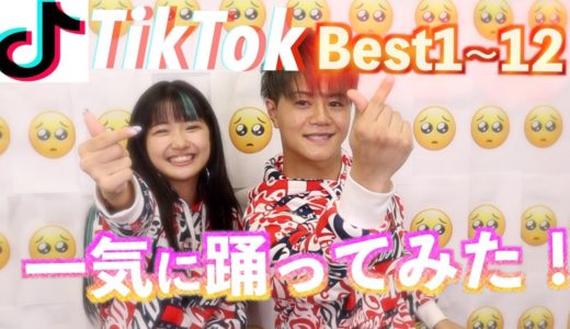 【TikTok部】TikTokBest全部踊れるまで帰れまてん！【こたあみ】