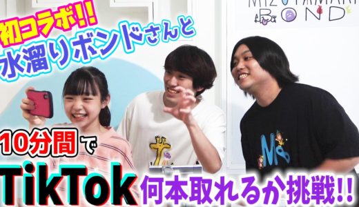 【SPコラボ】水溜りボンドさんと10分間でTikTok何本撮れるかに挑戦したら面白過ぎた！！