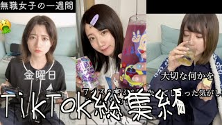 ネオ無職独身女のTikTokまとめ【酒村ゆっけ、】