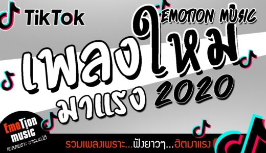 เพลงใหม่ล่าสุด 2020 เพลงในแอพtiktok [เพลงฮิต ติดชาร์ต 2020] รวมเพลงในtik tok สตริงใหม่เดือนนี้