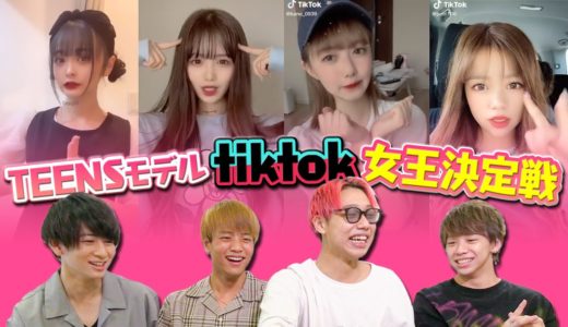 【TikTok】メンズが選ぶキュンっとするTikTok TOP20♡メンズトークが暴走wとっち、いぶ、あじじ、ゆやがどんな女の子にキュンとするかも丸わかり!!