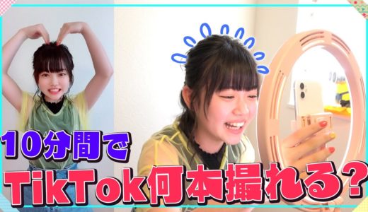 【TikTok】10分間で何本撮れるかチャレンジしたらパニック起きた‪w！【検証】