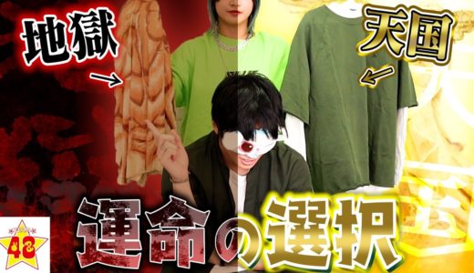 【TikTok大流行】運命の二択！超オシャレな秋服コーデを完成させろ！！