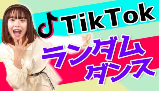 【最新】さくらならTikTokで流行ってる曲全部踊れるよね！