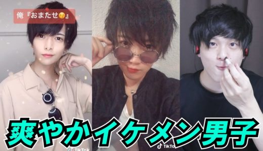 【TikTok】爽やかイケメン男子を観てみました✨✨✨✨【高橋龍之介さんや悦也さん、9bicさんたちとか！】