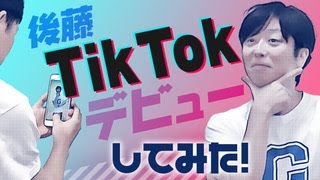 後藤がチャンネルのために初めてのSNSに挑戦！【TikTok】