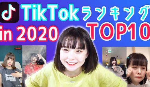 【TikTok】2020年上半期の人気ランキングTOP10を大発表！