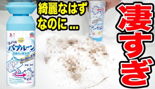 TikTokで超話題の洗剤で新築マンションの排水管掃除をしてみたら…？！【マッハ泡 バブルーン】