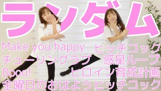 YouTubeの有名曲でランダムダンス！TikTok双子ダンス歴２年のさやりさならもちろん踊れるよね？