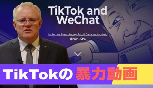 TikTokの暴力動画 豪首相が警告｜WeChat｜SNS｜プロパガンダ