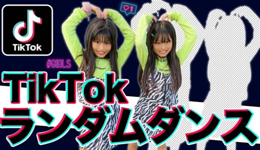 【TikTok】双子でランダムダンス10曲挑戦してみた！