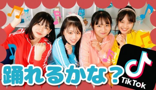 【検証】女子中学生TikTokerならTikTokで流行ってる曲全て踊れる説！