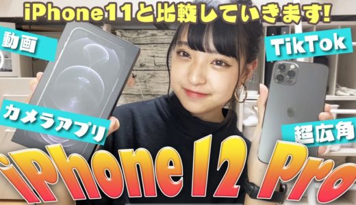 【最新】iPhone12 ProでTikTokや写真撮ってみた！