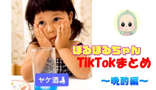 ぽるぽるちゃんTikTokまとめてみた～晩酌編～