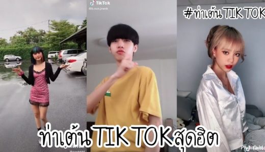 tiktok รวมคลิป ท่าเต้นtiktokสุดฮิต2020