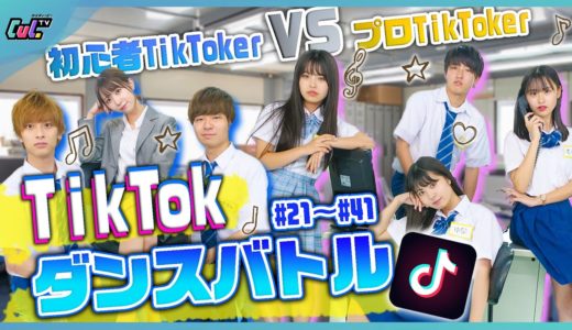 【初心者VSプロ】超人気音源でTikTokダンスバトル！踊りきれるのはどっちだ！【いけつばチーム VS ゆなチーム】