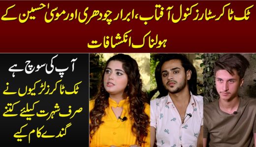 TikToK Stars Kanwal Aftab,Ibrar Ch & Musa Hussain Ky TikTok App Per Pabandi Ky Bad Holnak Inkeshafat