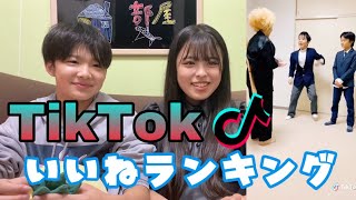 【tiktok】ボクのtiktokランキング!!